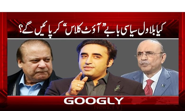 Bilawal Outclass Political News Urdu