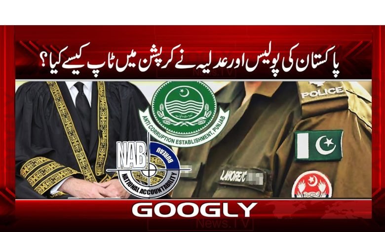 Pakistan Police and Judiciary News