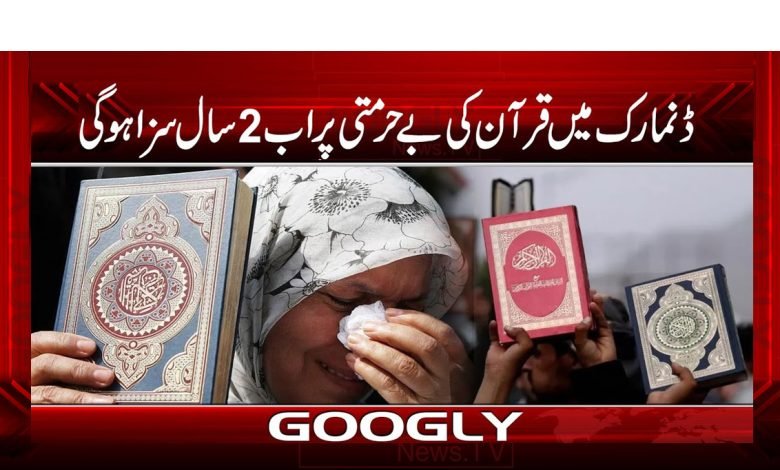 Denmark Punishment for Desecration Quran of News in Urdu