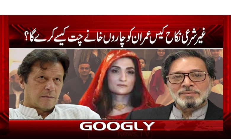 غیر شرعی نکاح کیس عمران کو چاروں خانے چت کیسے کرے گا؟ 1 Imraaan