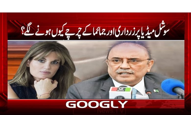 Zardari and Jemima n Social Media News