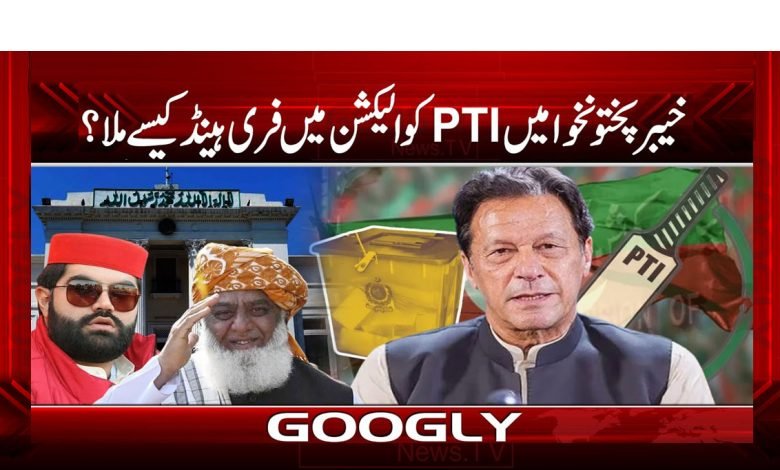 خیبر پختونخوا میں PTI کو الیکشن میں فری ہینڈ کیسے ملا؟ 1 KPK PTI