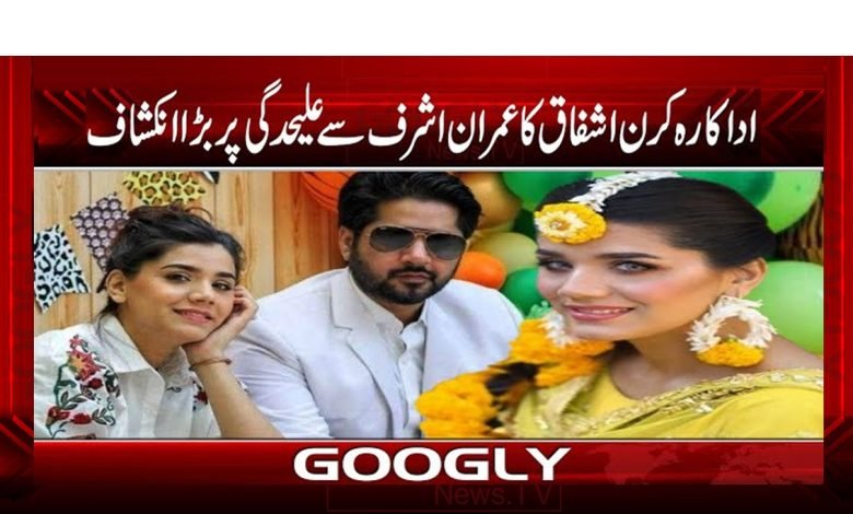 Kiran Ashfaq Divorce News Urdu