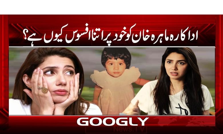 Mahira Khan Feel Sorry News Urdu