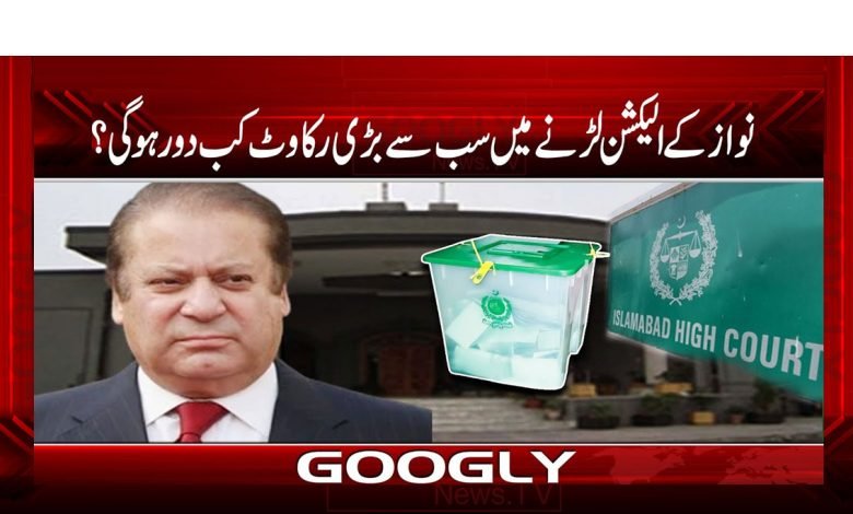 نواز کے الیکشن لڑنے میں سب سے بڑی رکاوٹ کب دور ہو گی؟ 1 Nawazzz