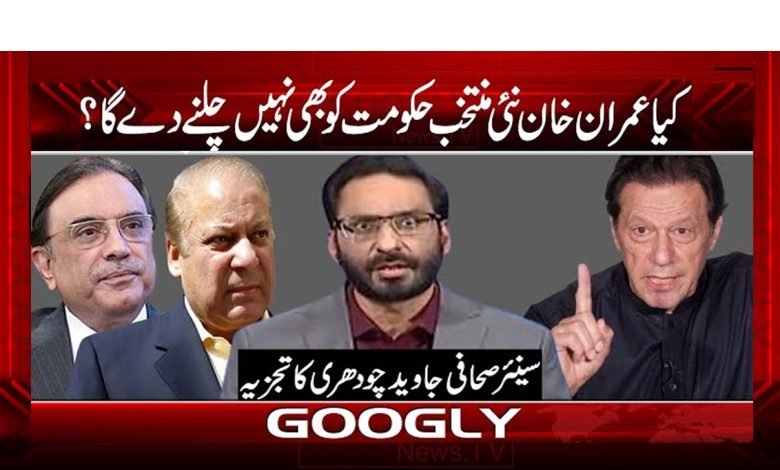 کیا عمران خان نئی منتخب حکومت کو بھی نہیں چلنے دے گا؟ 1 Imran Khan Newly Elected Govt News