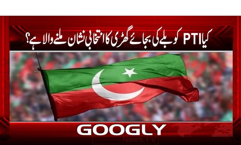 PTI Going to Get Election Symbol News