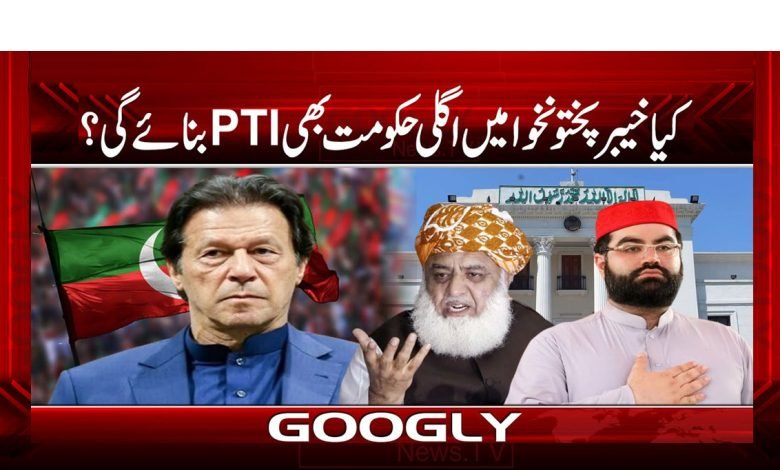 کیا خیبرپختونخوا میں اگلی حکومت بھی PTI بنائے گی 1 PTI GOvernment