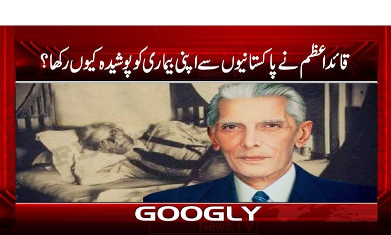 Quaid Azam Hide His Illness News Urdu