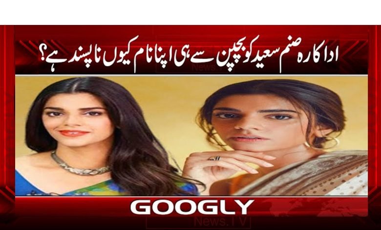 Sanam Saeed News in Urdu
