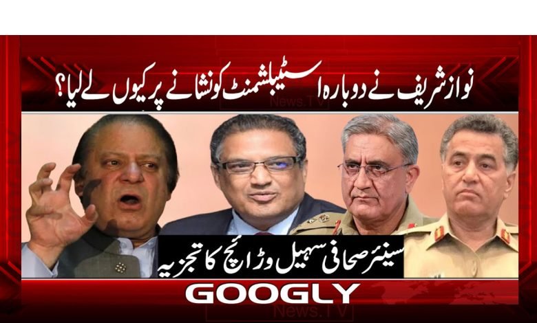 Nawaz Sharif Latest News in Urdu