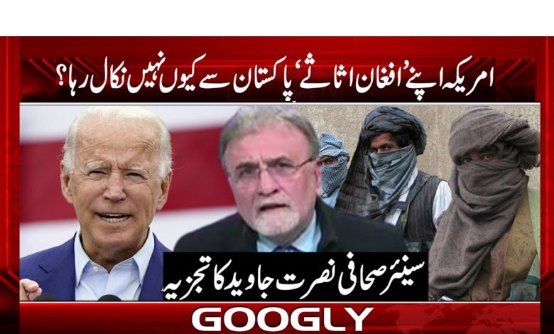 امریکہ اور یورپی ممالک اپنے "افغان اثاثے‘‘ پاکستان سے کیوں نہ نکال رہے؟ 1 afgan 2