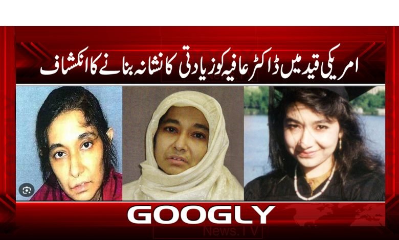 امریکی قید میں ڈاکٹرعافیہ صدیقی کوزیادتی کانشانہ بنانے کاانکشاف 1 Dr. Aafia Siddiqui Latest News Urdu