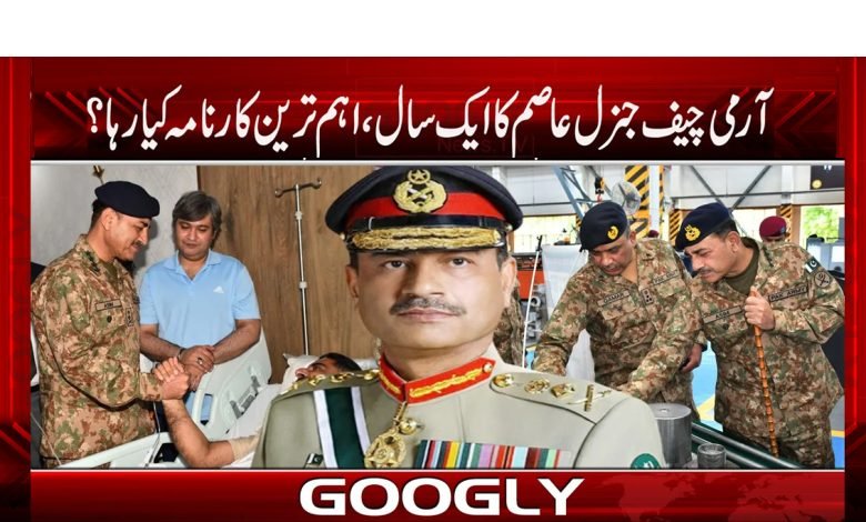 آرمی چیف جنرل عاصم کا ایک سال، اہم ترین کارنامہ کیا رہا؟ 1 Chief General Asim News in Urdu