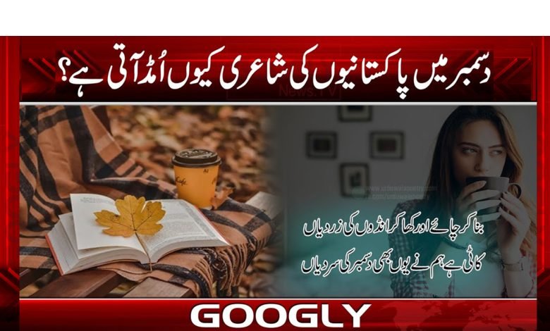 Poetry of Pakistanis Come December News