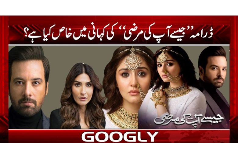 ’’جیسے آپ کی مرضی‘‘ 2023 کے مقبول ڈراموں میں شامل 1 As you Wish Popular Drama 2023 News
