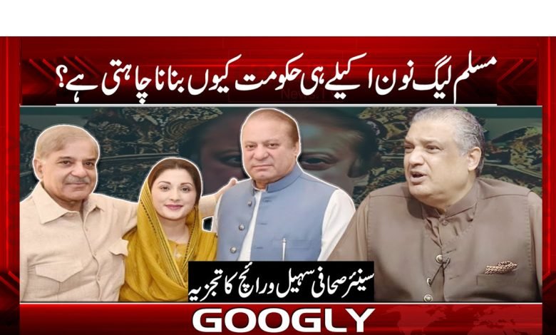 مسلم لیگ نون اکیلے ہی حکومت کیوں بنانا چاہتی ہے؟ 1 PMLN Want to Govt Alone News Urdu