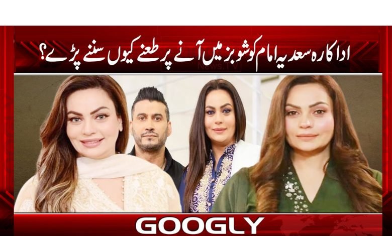 اداکارہ سعدیہ امام کو شوبز میں آنے پر طعنے کیوں سننے پڑے؟ 1 imama