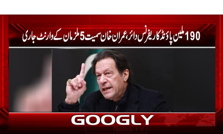 190ملین پاؤنڈ کا ریفرنس دائر،عمران خان سمیت 5ملزمان کے وارنٹ جاری 1 imran 2