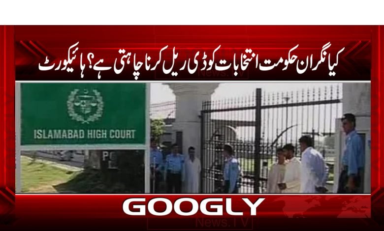 Islamabad High Court News in Urdu