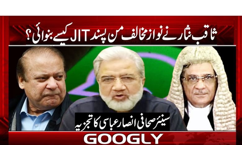 ثاقب نثار نے نواز مخالف من پسند جے آئی ٹی کیسے بنوائی؟ 1 jit