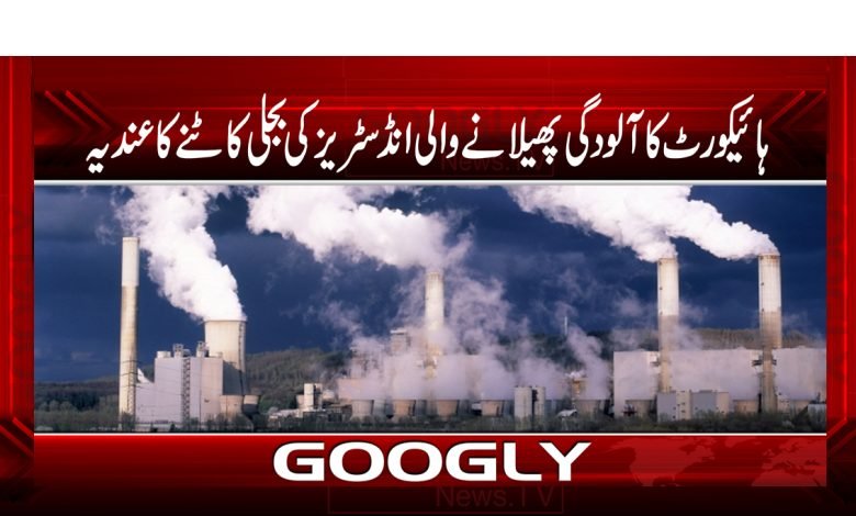 ہائیکورٹ کا آلودگی پھیلانے والی انڈسٹریز کی بجلی کنکشن کاٹنےکاعندیہ 1 High Court electricity Cut Polluting Industries News Urdu