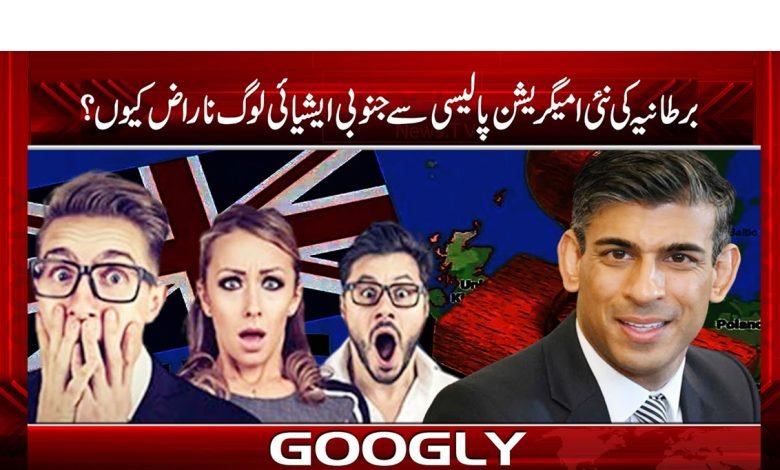 برطانیہ کی نئی امیگریشن پالیسی سے جنوبی ایشیائی لوگ ناراض کیوں؟ 1 london 1