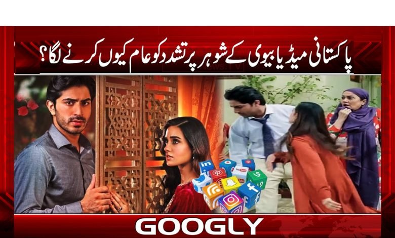 بیوی کے شوہر کو تھپڑ مارنے کو کیسے عام کیا جا رہا ہے؟ 1 media drama