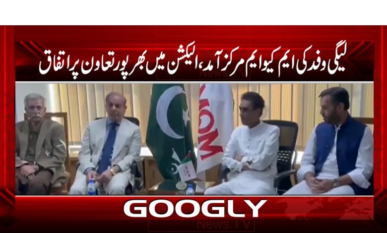 لیگی وفدکی ایم کیوایم مرکز آمد،الیکشن میں بھرپورتعاون پراتفاق 1 mqm