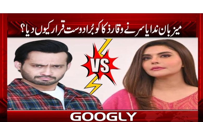 Nida Yasir VS Waqar Zaka News in Urdu