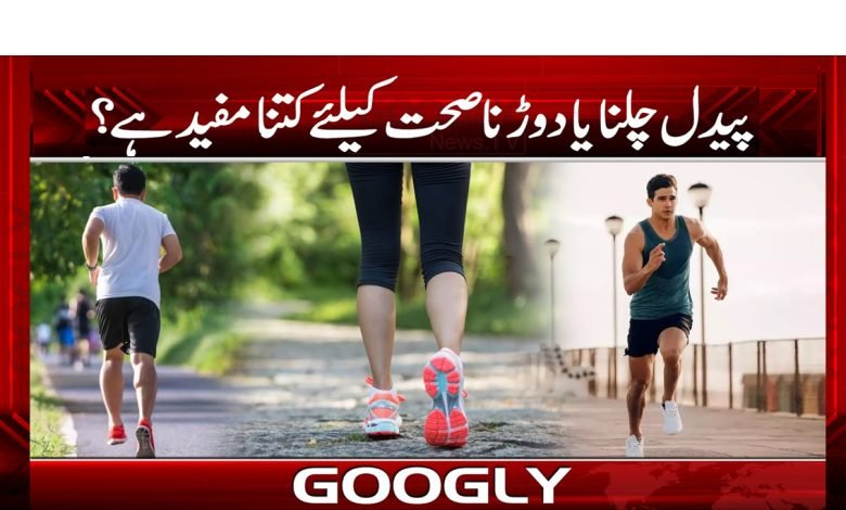 Good is Walking Health News Urdu