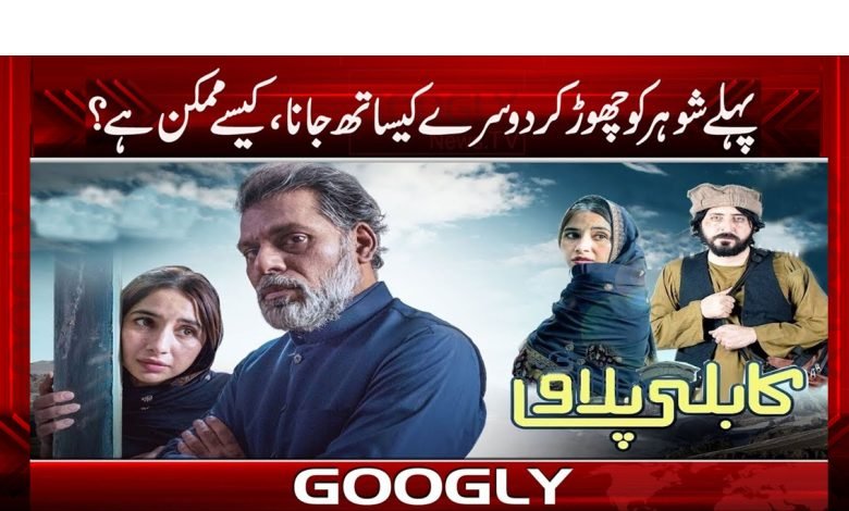 پہلے شوہر کو چھوڑ کر دوسرے کیساتھ جانا، یہ کیسے ممکن ہے؟ 1 Showbiz Latest News in Urdu