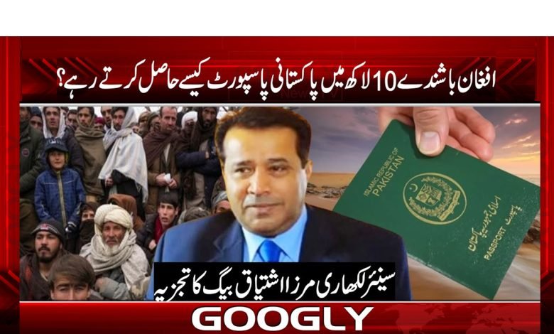 افغان باشندے 10لاکھ میں پاکستانی پاسپورٹ کیسے حاصل کرتے رہے؟ 1 passport