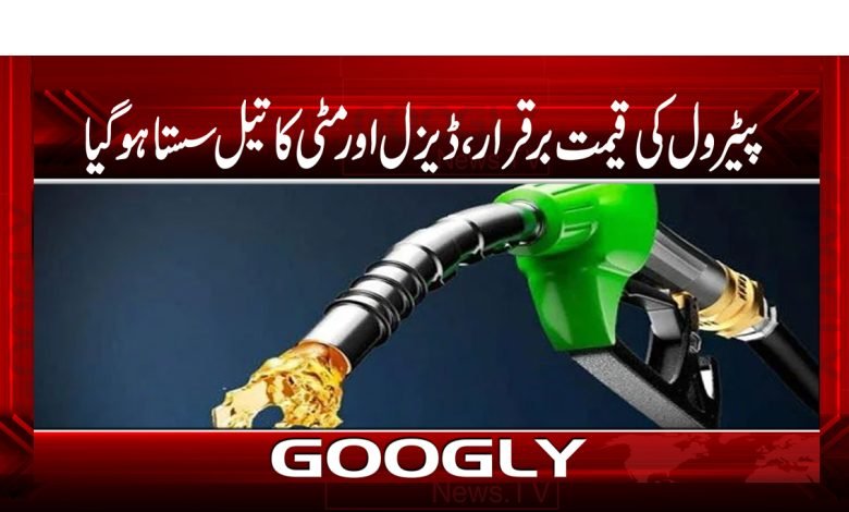 پیٹرول کی قیمت برقرار ، ڈیزل اور مٹی کا تیل سستا ہوگیا 1 patrol