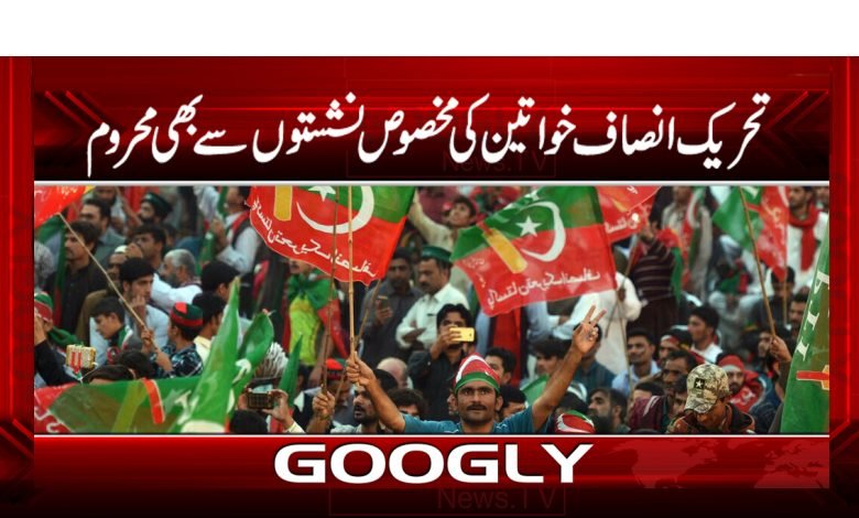 تحریک انصاف خواتین کی مخصوص نشستوں سےبھی محروم 1 pti 20