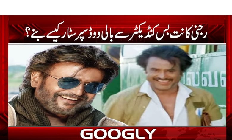 رجنی کانت بس کنڈیکٹر سے بالی ووڈ سپر سٹار کیسے بنے؟ 1 rajni