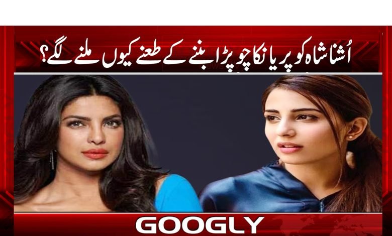 اُشنا شاہ کو انگریزی بولنے پر طعنے کیوں ملتے ہیں؟ 1 shah 7