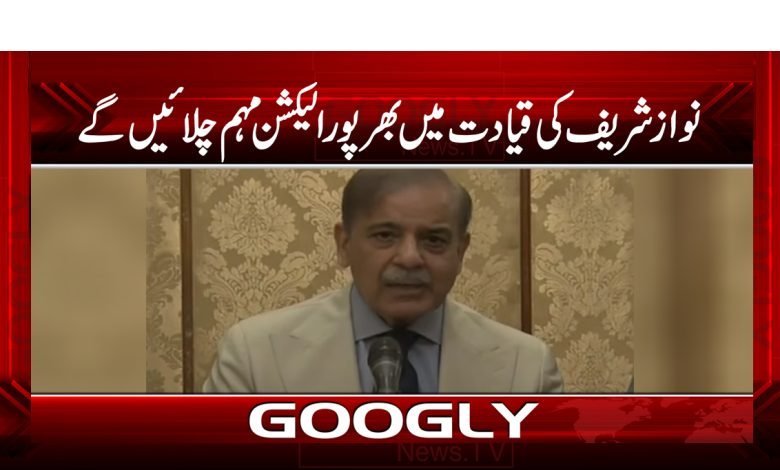 نوازشریف کی قیادت میں بھرپورالیکشن مہم چلائیں گے 1 Nawaz Sharif Leadership Election News