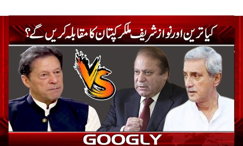 کیا ترین اور نواز شریف ملکر کپتان کا مقابلہ کریں گے؟ 1 tareen 1