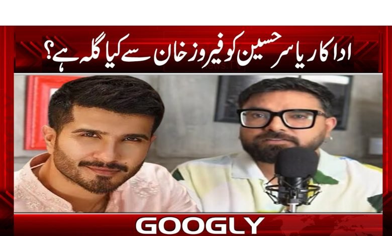 اداکار یاسر حسین کو فیروز خان سے کیا گلہ ہے؟ 1 yasir