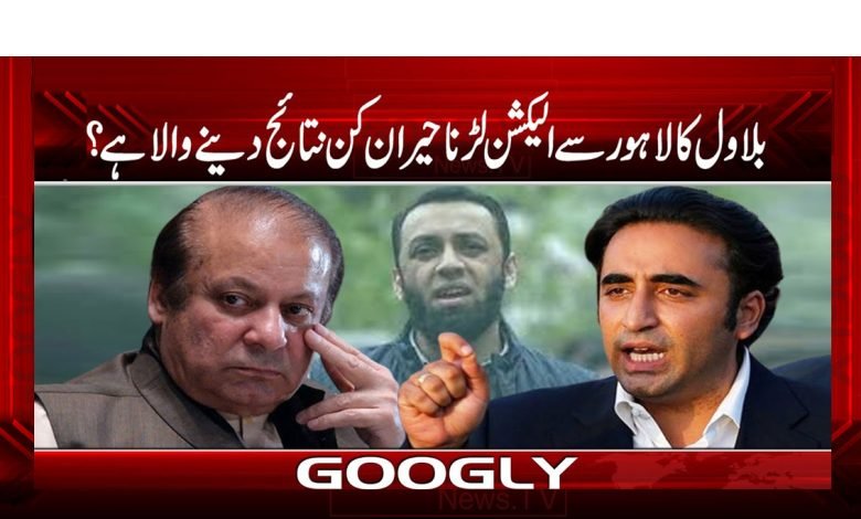 بلاول کا لاھور سے الیکشن لڑنا حیران کن نتائج دینے والا ھے؟ 1 Bilawal Contest Election From Lahore News