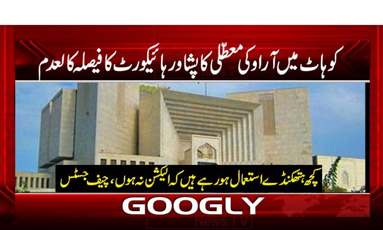 High Court Suspend Arauki News Urdu