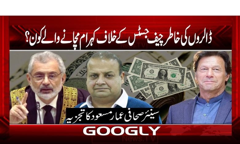 ڈالروں کی خاطر چیف جسٹس کے خلاف کہرام مچانے والے کون؟ 1 Chief Justice Breaking News Urdu