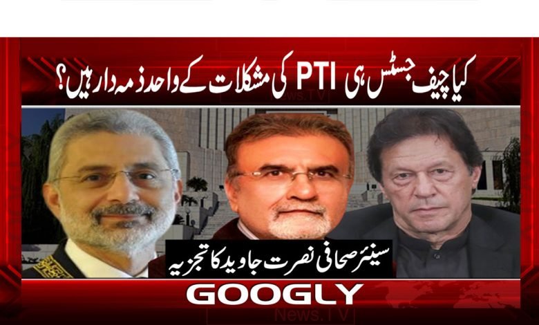 کیا چیف جسٹس ہی تحریک انصاف کی مشکلات کے واحد ذمہ دار ہیں؟ 1 Tehreek Insaf Problems News Urdu