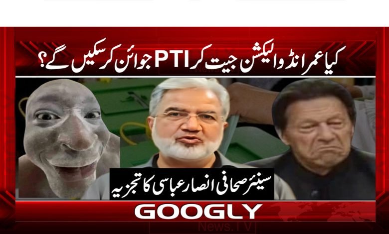 کیا عمرانڈو الیکشن جیت کر تحریک انصاف کو جوائن کر سکیں گے؟ 1 Imrando Win The Election and join PTI