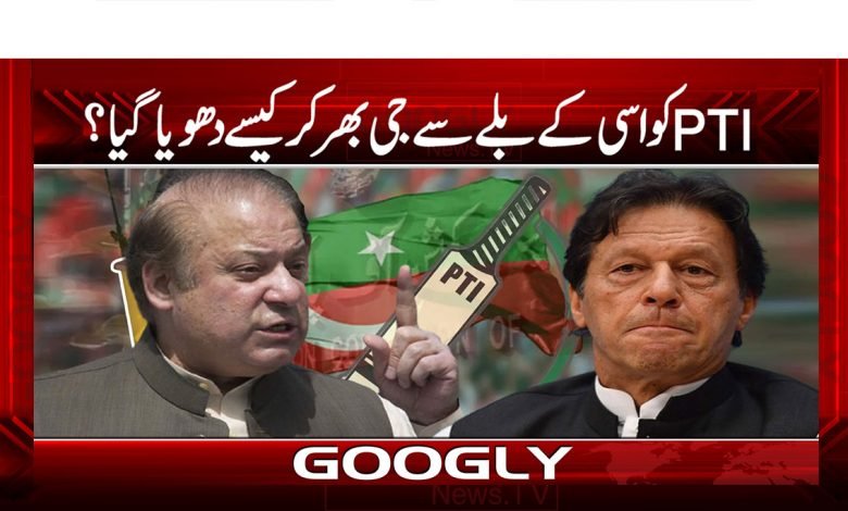 تحریک انصاف کو اسی کے بلے سے جی بھر کر کیسے دھویا گیا؟ 1 Current PSD copy 14