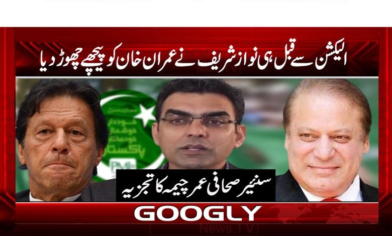 Nawaz Sharif Left Imran Khan News