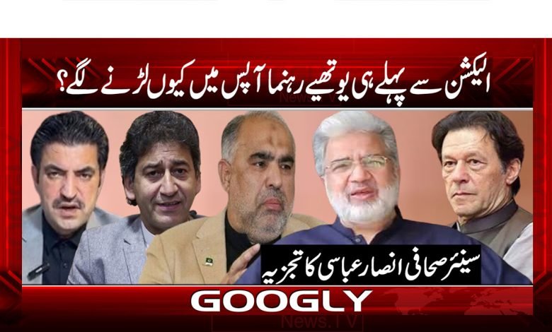 الیکشن سے پہلے ہی یوتھیے رہنما آپس میں کیوں لڑنے لگے؟ 1 Current PSD copy 26