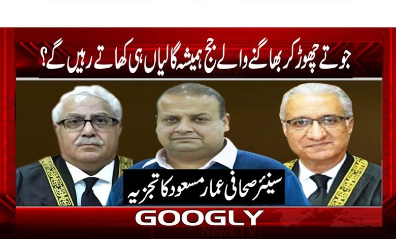 جوتے چھوڑ کر بھاگنے والے جج ہمیشہ گالیاں ہی کھاتے رہیں گے؟ 1 Current PSD copy 28