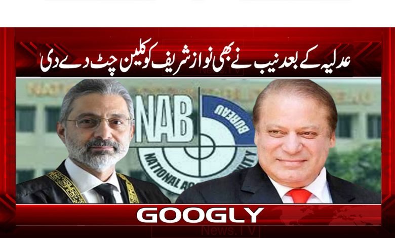 Nawaz Sharif Clean Chit News in Urdu